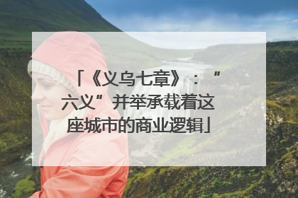 《义乌七章》：“六义”并举承载着这座城市的商业逻辑