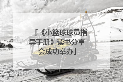《小篮球球员指导手册》读书分享会成功举办