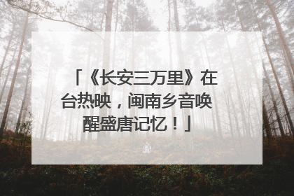 《长安三万里》在台热映，闽南乡音唤醒盛唐记忆！