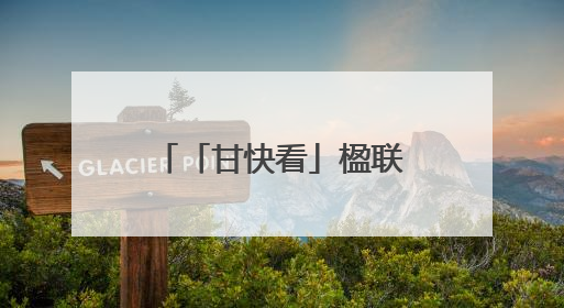 「甘快看」楹联里的伏羲文化