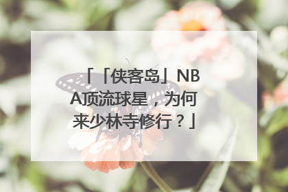 「侠客岛」NBA顶流球星，为何来少林寺修行？