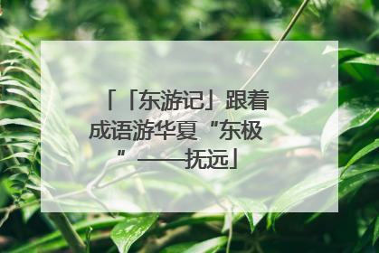 「东游记」跟着成语游华夏“东极”——抚远