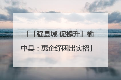 「强县域 促提升」榆中县：惠企纾困出实招