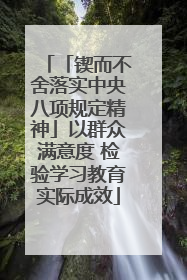 「锲而不舍落实中央八项规定精神」以群众满意度 检验学习教育实际成效