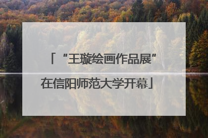 “王璇绘画作品展”在信阳师范大学开幕