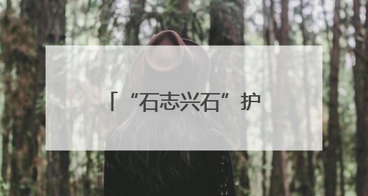 “石志兴石”护航高考 “爱心助考”温暖全城