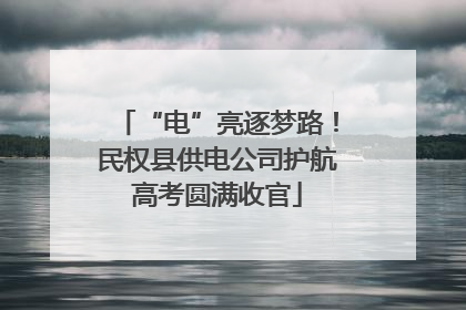 “电”亮逐梦路！民权县供电公司护航高考圆满收官