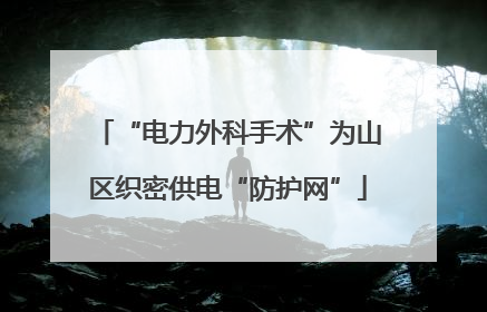 “电力外科手术”为山区织密供电“防护网”