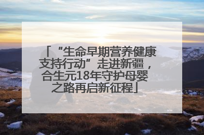“生命早期营养健康支持行动”走进新疆，合生元18年守护母婴之路再启新征程
