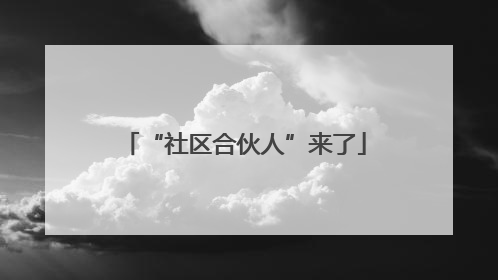 “社区合伙人”来了