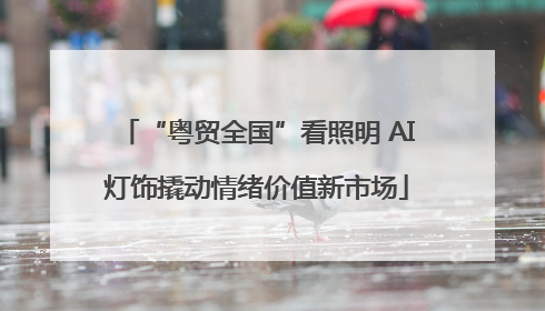“粤贸全国”看照明 AI灯饰撬动情绪价值新市场