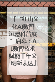 “红山文化AI数智沉浸科普展”启幕：AI数智技术赋能千年文明新表达