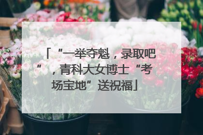 “一举夺魁，录取吧”，青科大女博士“考场宝地”送祝福