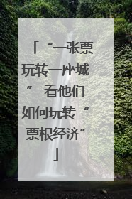 “一张票玩转一座城” 看他们如何玩转“票根经济”