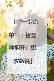 “一指点单”：智慧种烟开启惠农新篇