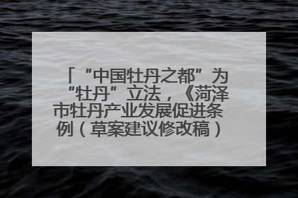 “中国牡丹之都”为“牡丹”立法，《菏泽市牡丹产业发展促进条例（草案建议修改稿）》公开征求意见
