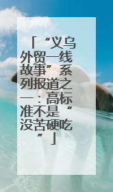 “义乌外贸一线故事”系列报道之一：高标准不是“没苦硬吃”