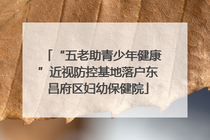 “五老助青少年健康”近视防控基地落户东昌府区妇幼保健院