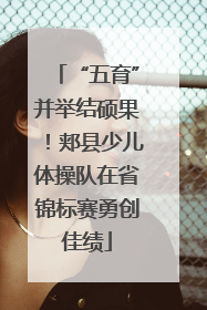 “五育”并举结硕果！郏县少儿体操队在省锦标赛勇创佳绩