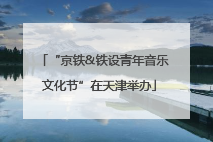 “京铁&铁设青年音乐文化节”在天津举办