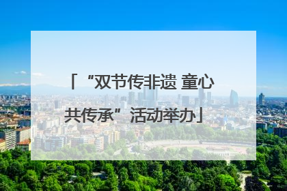 “双节传非遗 童心共传承”活动举办