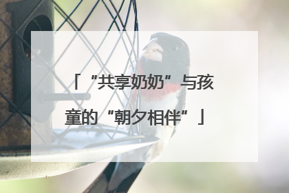 “共享奶奶”与孩童的“朝夕相伴”
