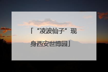 “凌波仙子”现身西安世博园