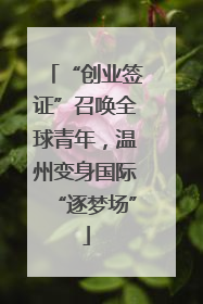 “创业签证”召唤全球青年，温州变身国际“逐梦场”