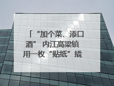 “加个菜、添口酒” 内江高梁镇用一枚“贴纸”撬动农贸市场治理｜万千气象看四川