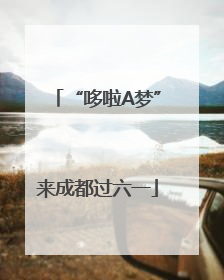 “哆啦A梦”来成都过六一