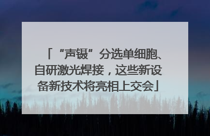 “声镊”分选单细胞、自研激光焊接，这些新设备新技术将亮相上交会