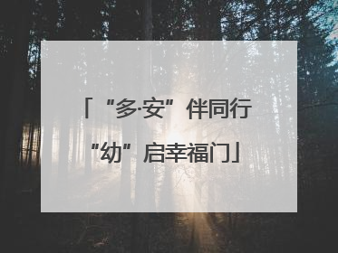 “多·安”伴同行 “幼”启幸福门