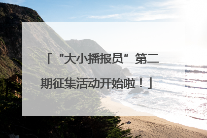 “大小播报员”第二期征集活动开始啦！