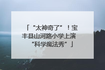 “太神奇了”！宝丰县山河路小学上演“科学魔法秀”