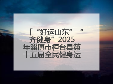“好运山东”“齐健身”2025年淄博市桓台县第十五届全民健身运动会开赛仪式暨“农业银行杯”第一届社区工作队伍运动会开赛