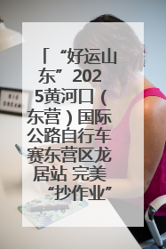 “好运山东”2025黄河口（东营）国际公路自行车赛东营区龙居站 完美“抄作业”，苦战最后时刻黄衫易主