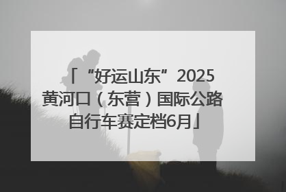 “好运山东”2025黄河口（东营）国际公路自行车赛定档6月