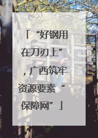 “好钢用在刀刃上”，广西筑牢资源要素“保障网”