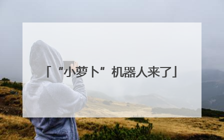“小萝卜”机器人来了