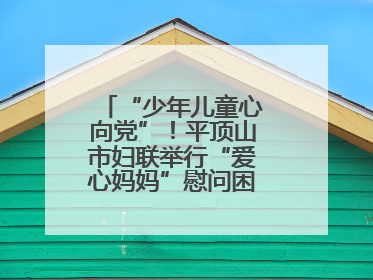 “少年儿童心向党”！平顶山市妇联举行“爱心妈妈”慰问困境儿童活动