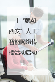 “就AI西安”人工智能网络传播活动启动