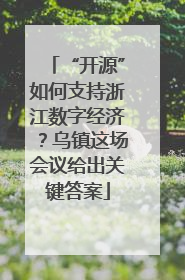 “开源”如何支持浙江数字经济？乌镇这场会议给出关键答案