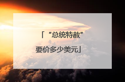 “总统特赦”要价多少美元