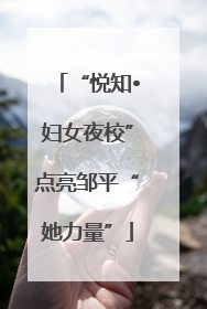 “悦知•妇女夜校”点亮邹平“她力量”