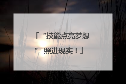 “技能点亮梦想” 照进现实！