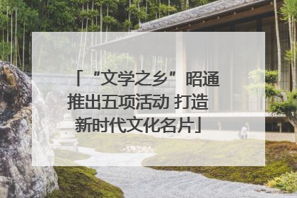“文学之乡”昭通推出五项活动 打造新时代文化名片