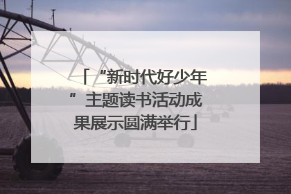 “新时代好少年”主题读书活动成果展示圆满举行