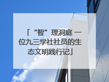 “智”理洞庭 一位九三学社社员的生态文明践行记