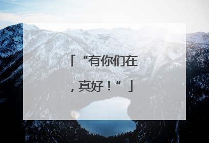 “有你们在，真好！”