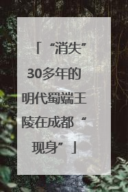 “消失”30多年的明代蜀端王陵在成都“现身”